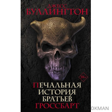 Печальная история братьев Гроссбарт