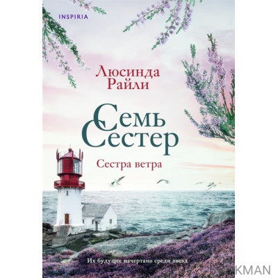 Семь сестер. Сестра ветра