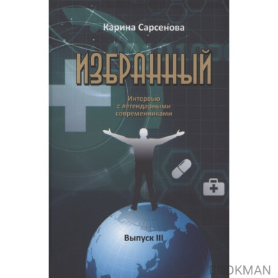 Избранный. Интервью с легендарными современниками. Выпуск III