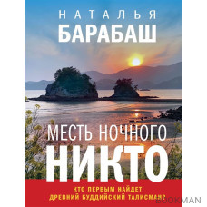 Месть Ночного Никто