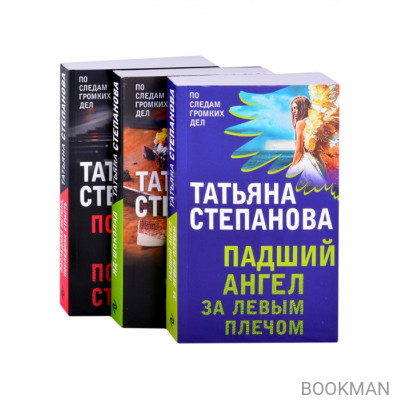 Захватывающие триллеры Татьяны Степановой. Падший ангел за левым плечом. Яд-шоколад. Последняя истина, последняя страсть (комплект из 3 кни