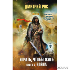 Играть, чтобы жить. Книга 6. Война