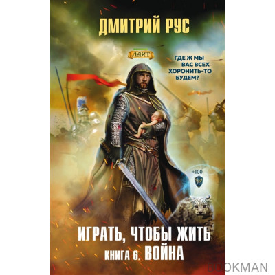 Играть, чтобы жить. Книга 6. Война