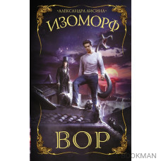 Изоморф. Вор