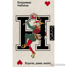 Король, дама, валет