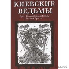 Киевские ведьмы