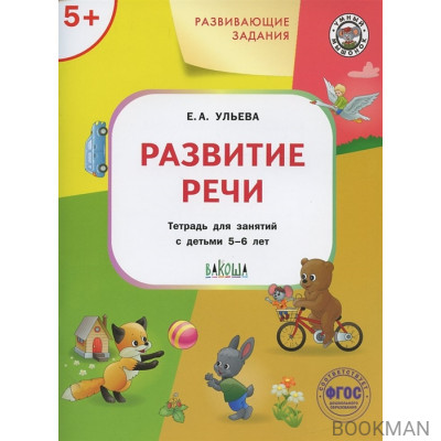 Развивающие задания. Развитие речи. Тетрадь для занятий с детьми 5-6 лет