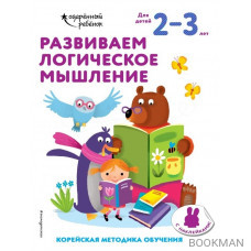 Развиваем логическое мышление. Корейская методика обучения. Для детей 2-3 лет