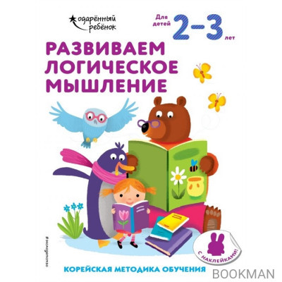 Развиваем логическое мышление. Корейская методика обучения. Для детей 2-3 лет