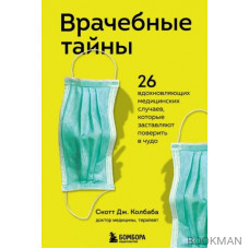 Врачебные тайны. 26 вдохновляющих медицинских случаев, которые заставляют поверить в чудо