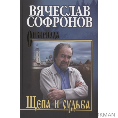 Щепа и судьба