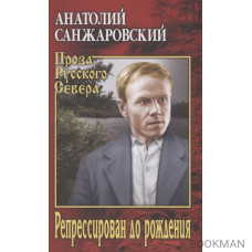 Репрессирован до рождения