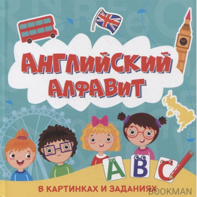 Английский алфавит в картинках и заданиях