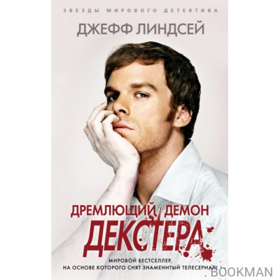 Дремлющий демон Декстера