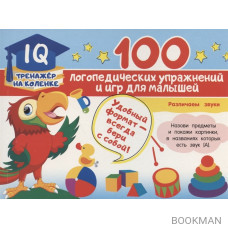 100 логопедических упражнений и игр для малышей