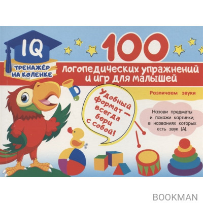 100 логопедических упражнений и игр для малышей