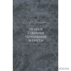 Полное собрание сочинений и писем в тридцати пяти томах. Художественные произведения. Тома 1-17. Том десятый. Бесы. Роман в трех частях