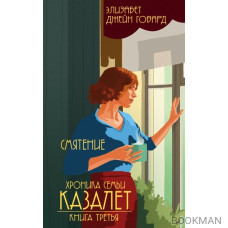 Хроника семьи Казалет. Книга третья. Смятение