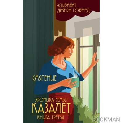 Хроника семьи Казалет. Книга третья. Смятение