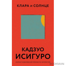 Клара и Солнце