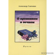 Избранные произведения. Книга 2. О временном и вечном