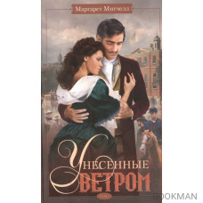 Унесенные ветром. Том 2