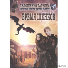 Время щенков. Хроники земли Филбульветер