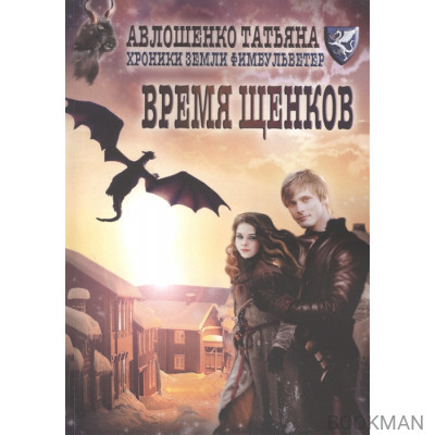 Время щенков. Хроники земли Филбульветер