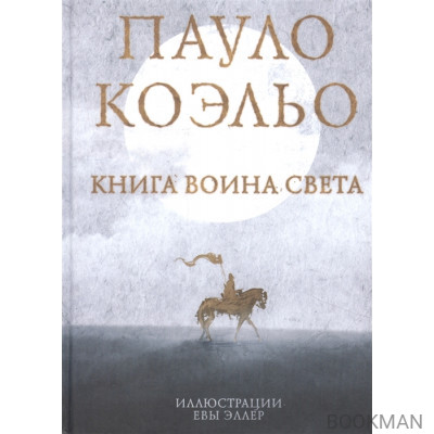 Книга воина света