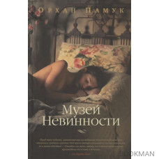 Музей Невинности