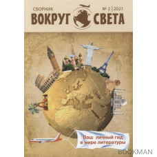 Вокруг света: литературный сборник. Выпуск № 2 2021