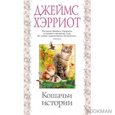 Кошачьи истории