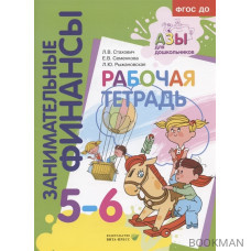 Занимательные финансы. Рабочая тетрадь. 5-6 лет