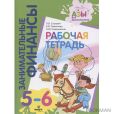 Занимательные финансы. Рабочая тетрадь. 5-6 лет