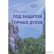 Под защитой горных духов. Сказки