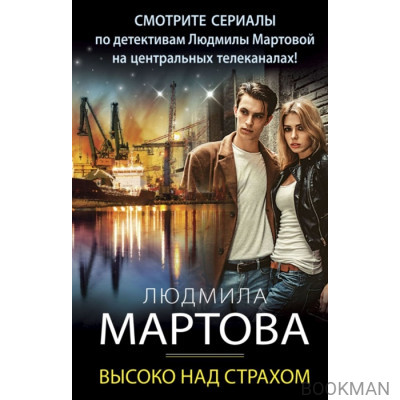 Высоко над страхом