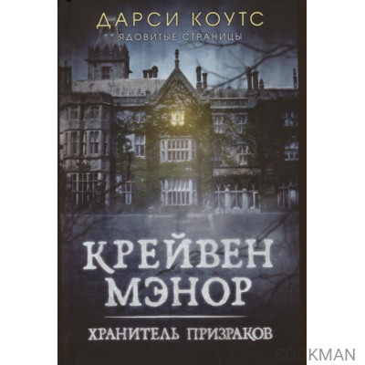 Крейвен Мэнор. Хранитель призраков