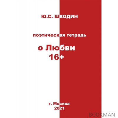 Поэтическая тетрадь "о Любви 16+"