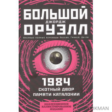 1984. Скотный двор. Памяти Каталонии. Коллекционное иллюстрированное издание