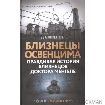 Близнецы Освенцима. Правдивая история близнецов доктора Менгеле