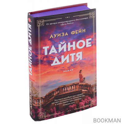 Тайное дитя