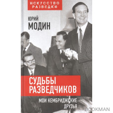 Судьбы разведчиков. Мои кембриджские друзья