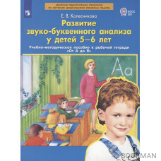 Развитие звуко-буквенного анализа у детей 5-6 лет