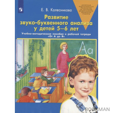 Развитие звуко-буквенного анализа у детей 5-6 лет