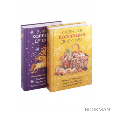 Детективы для уютных вечеров: Осенняя коллекция детектива. Зимняя коллекция детектива (комплект из 2 книг)