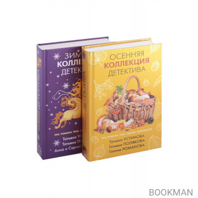 Детективы для уютных вечеров: Осенняя коллекция детектива. Зимняя коллекция детектива (комплект из 2 книг)