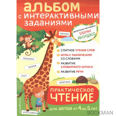 Практическое чтение. Интерактивные задания для детей от 4 до 5 лет