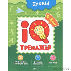 Буквы. IQ-тренажер