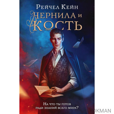 Чернила и кость