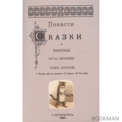 Повести сказки и рассказы Кота-Мурлыки Том 2.